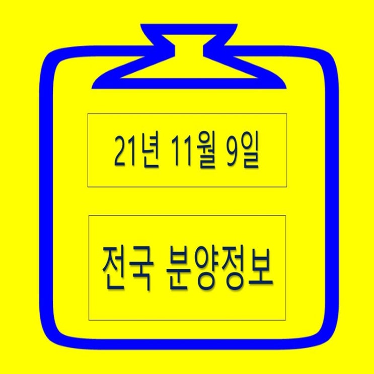  11월 둘째주 아파트 분양정보 및 입주일 소식