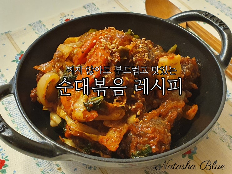 순대볶음 만들기 들기름+들깨가루로 고소함 업!(순대 찌지 않음)