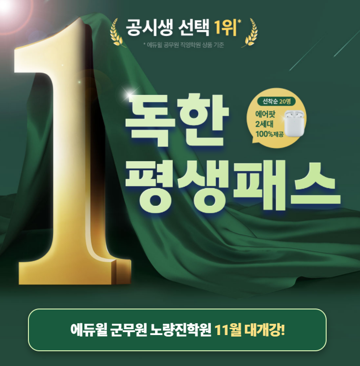  [군무원학원] 에듀윌 '군무원 평생패스'로 군무원 합격 준비하자!