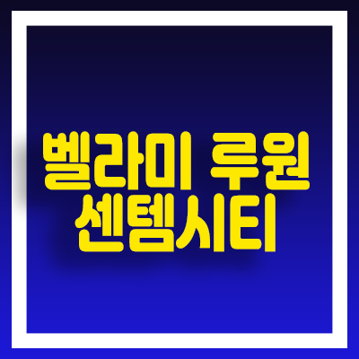 벨라미 루원 센텀시티 2차 섹션오피스,상가 분양가 및 모델하우스 문의 서구 가정동 루원시티 소액투자 분양/매매 소식! 벨라미 루원 센텀시티 2차 섹션오피스,상가 분양가 및 모델하우스 문의 서구 가정동 루원시티 소액투자 분양/매매 소식!