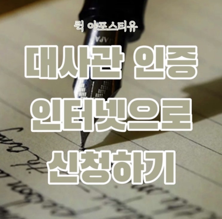  대사관인증 모바일로 간편하게 신청하세요!