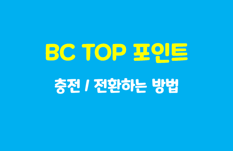  BC포인트 충전 / BC TOP 포인트로 전환하기