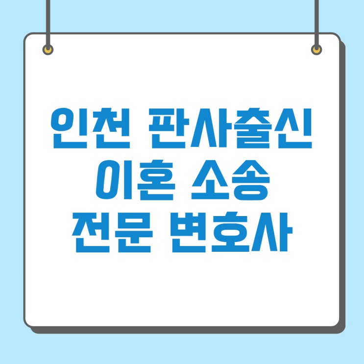  인천 이혼소송 변호사 양육권과 양육비 원만한 해결 원하신다면.