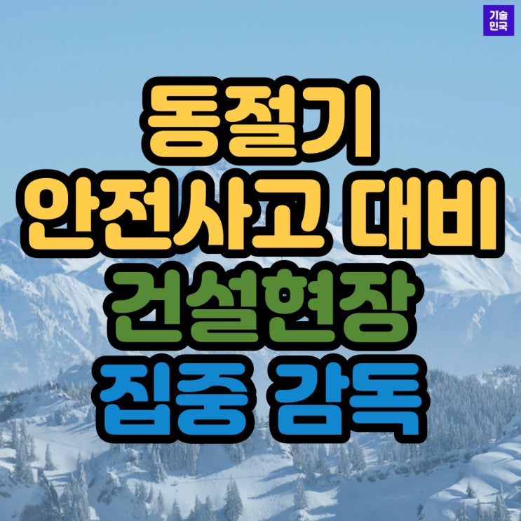  동절기 안전사고 대비 건설현장 집중 감독