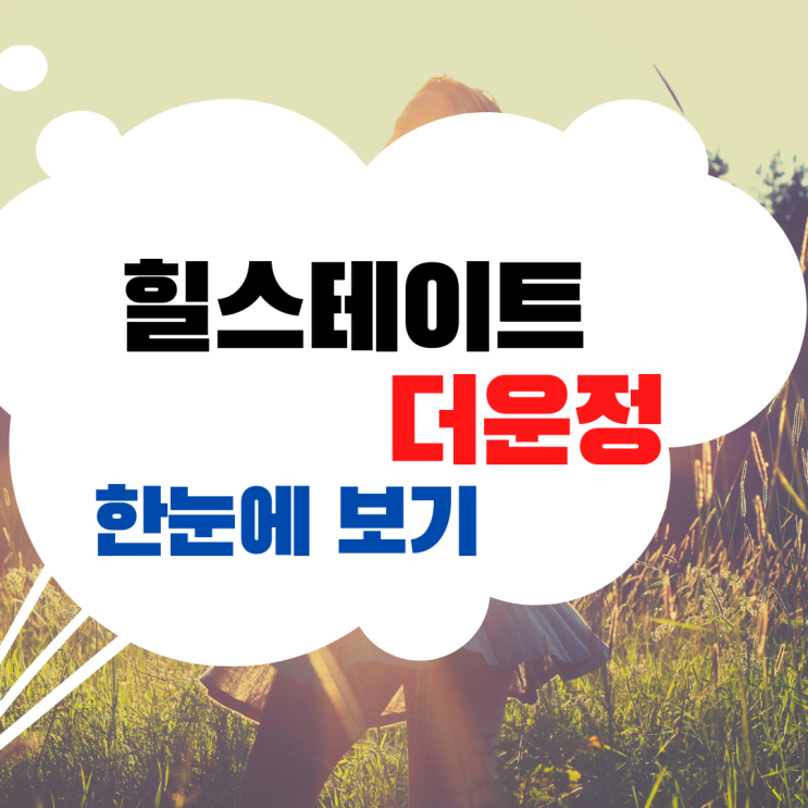  파주 힐스테이트 더운정 청약정보