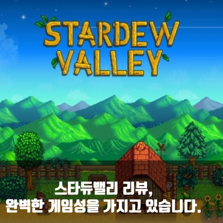 스타듀밸리 리뷰, 스팀(PC)게임 추천 스타듀밸리 리뷰, 스팀(PC)게임 추천