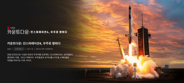  넷플릭스 다큐 / 카운트다운 인스퍼레이션 4