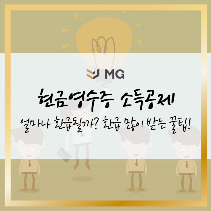  현금영수증  소득공제 얼마나 환급될까? 환급 많이 받는 꿀팁