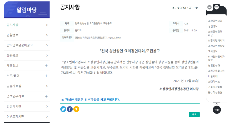 2021년 전국 청년상인 요리경연대회 모집 공고_중소벤처기업부