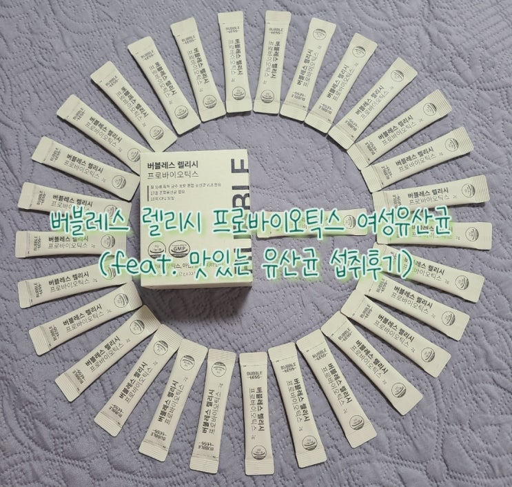  버블레스 렐리시 프로바이오틱스 + 여성유산균으로 건강 챙기세요