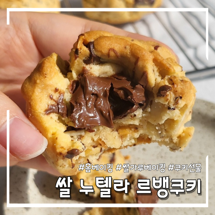  쌀가루로 누텔라 르뱅쿠키 만들기 (feat.수능합격기원선물)
