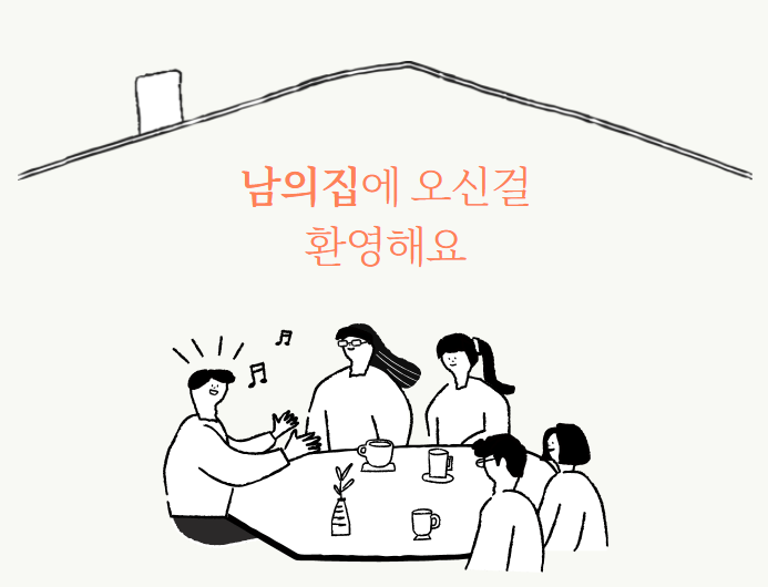  남의집 INFP모임을 소개합니다