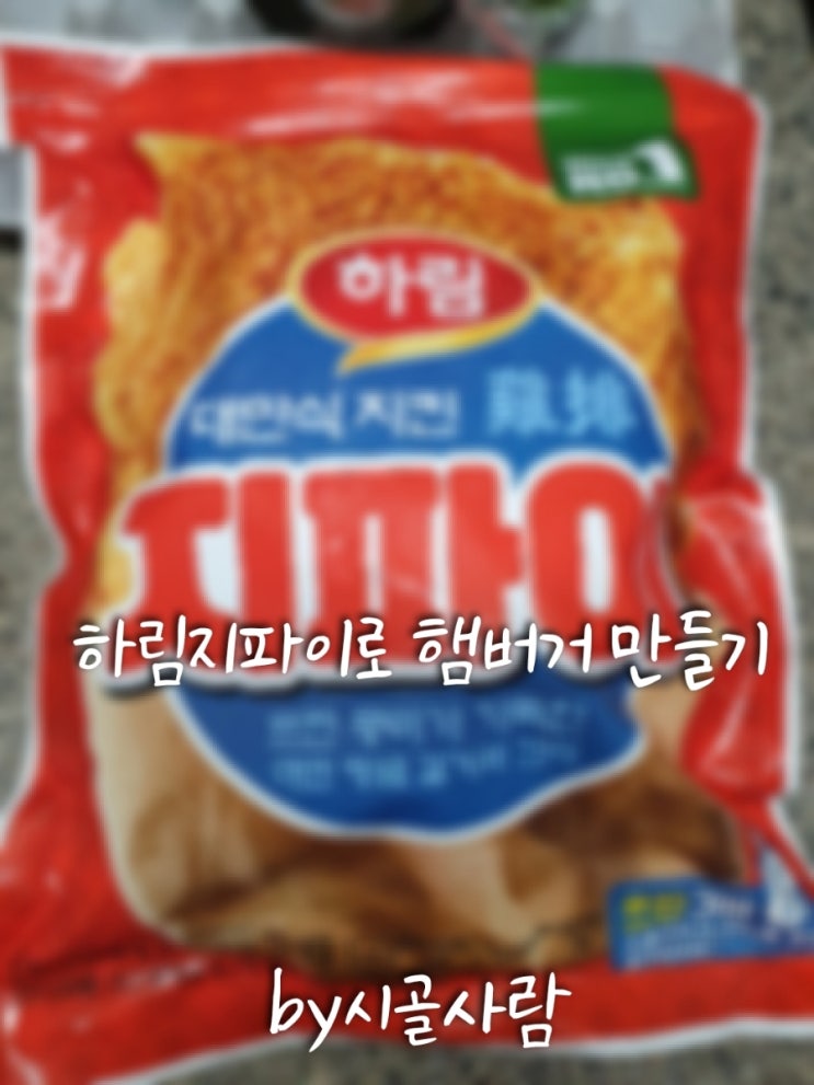  하림지파이로 햄버거 만들어 먹은 후기