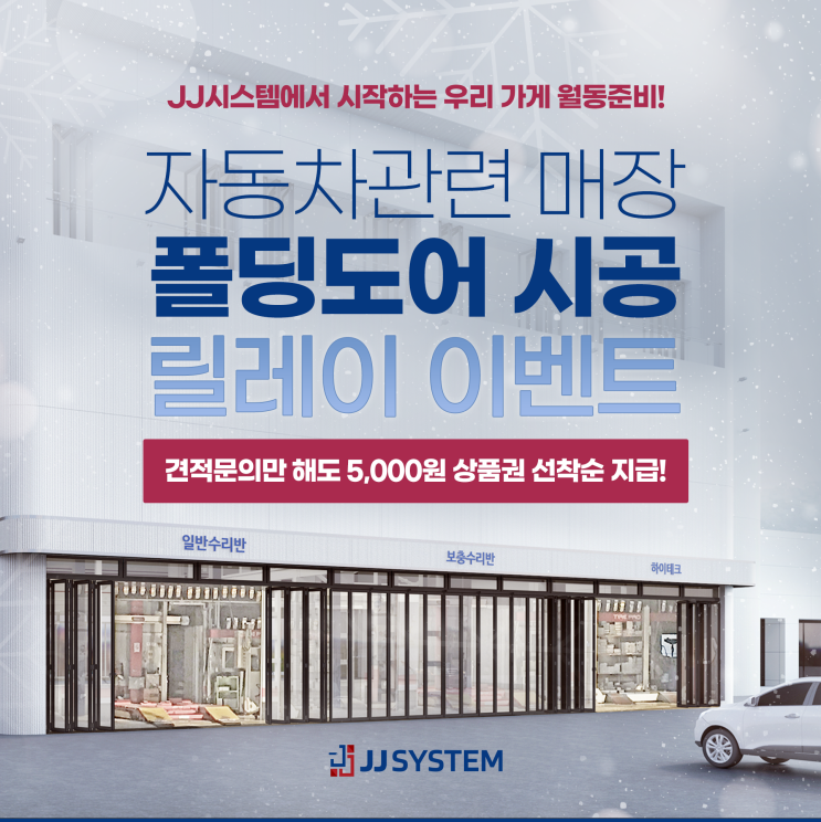  자동차관련 매장 폴딩도어시공 릴레이 EVENT