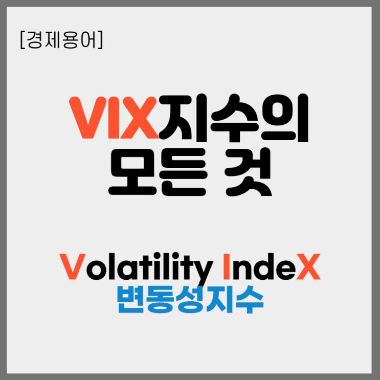  [경제용어] VIX지수 (= 공포지수, 변동성지수 ) 뜻, 주가/환율과의 관계