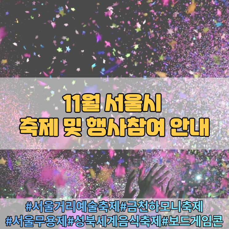 11월 서울시 축제 및 행사참여 시민참여 안내 11월 서울시 축제 및 행사참여 시민참여 안내