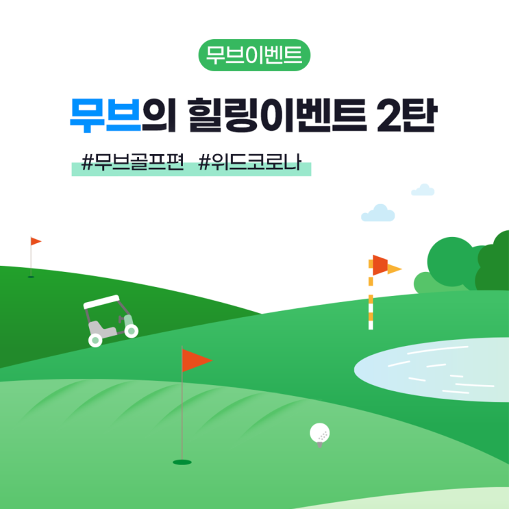 무브의 힐링이벤트 2탄, 무브골프 쏠라티 10만원 할인