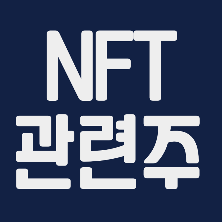  NFT 관련주 다날 케이사인 카카오 신한금융지주 위메이드 신한지주 서울옥션 라온시큐어 드림시큐리티 주식 주가 전망