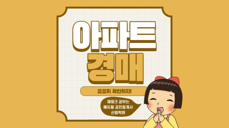  서울 아파트 경매, 나도 참여해볼까?! 시세보다 훨씬 저렴하게 얻을 수 있는 기회! 주의사항은 꼭 체크하자구~ (독산4동/금천1동/공덕공인중개사학원)