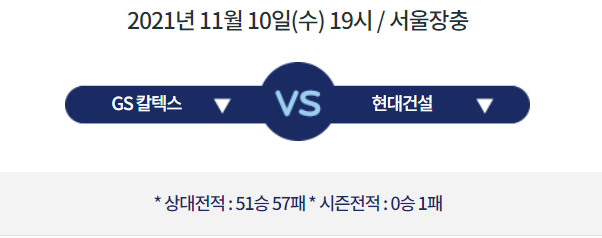  [V리그 프리뷰] 211110_GS칼텍스 vs 현대건설
