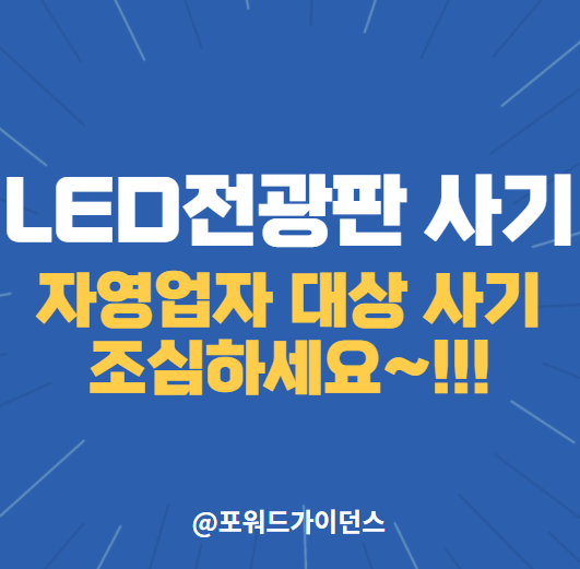  자영업 소상공인 대상 전광판 LED 사기 조심하세요~!