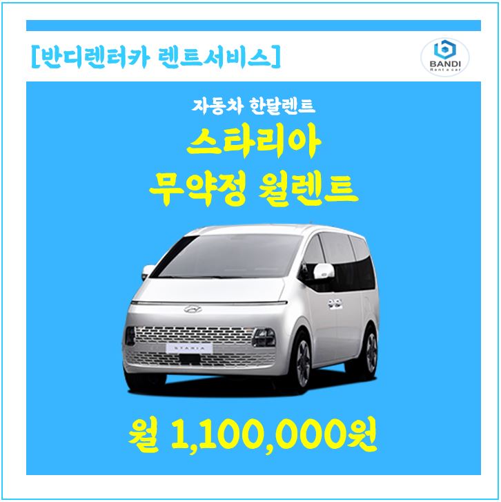  스타리아, 스타렉스 다인승 승합차 한 달 월 렌트(1개월) 가능한 차량 소개합니다. 스타리아 법인 렌트 원하시면 연락 주세요.