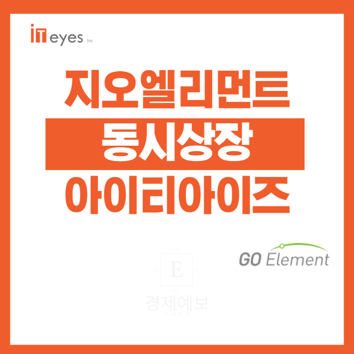  지오엘리먼트, 아이티아이즈 동시상장 "상잔 전일 필수정보"