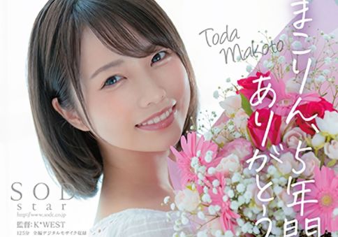  토다 마코토 (戸田真琴,Makoto Toda) SODSTAR졸업! 어디로 이적할까?!