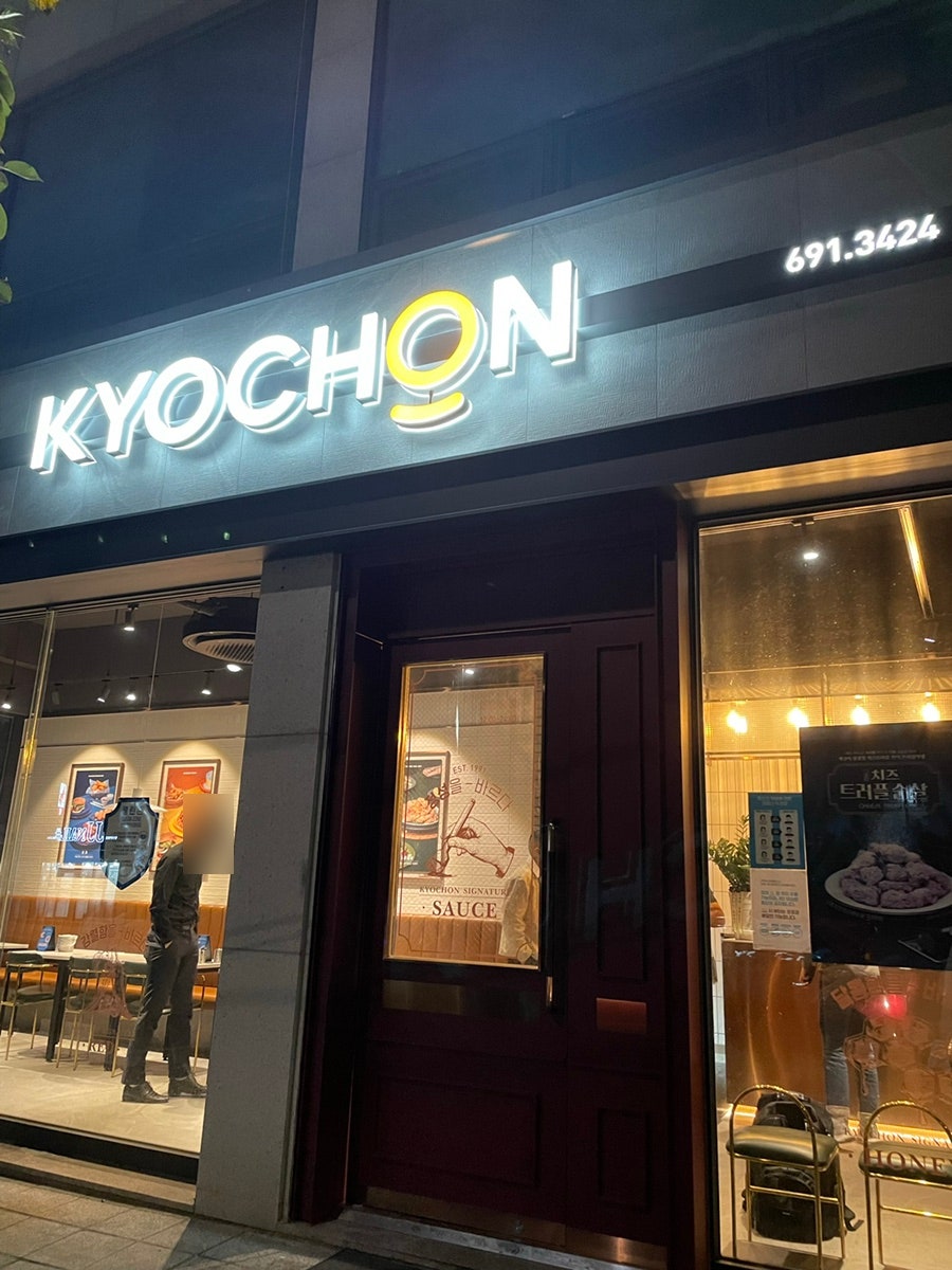 교촌치킨 팽성1호점 사진 1