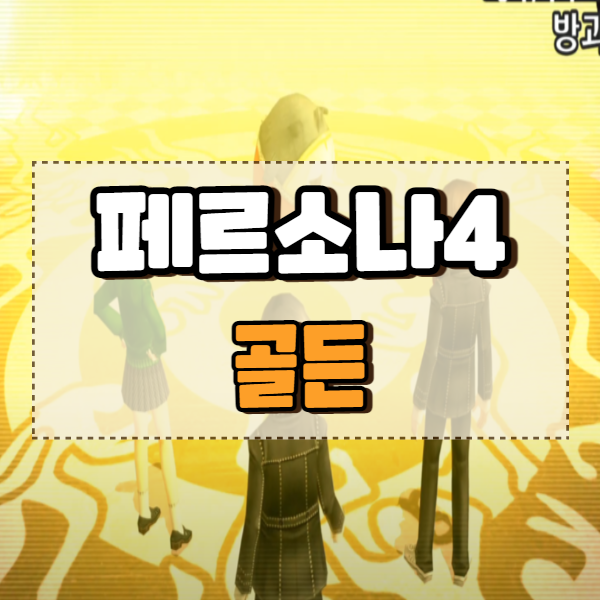  페르소나4 골든, PC 스팀 출시 플레이후기