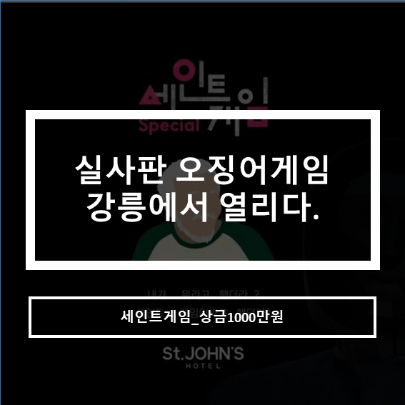  상금1000만원_실제 오징어게임 열린다(세인트게임)