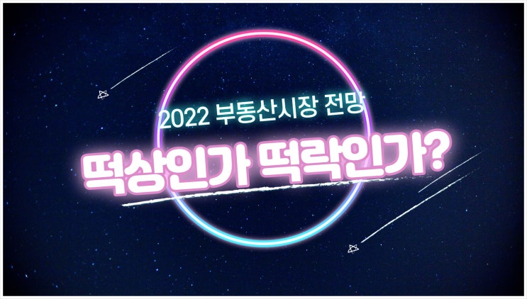  2022년 부동산전망 폭락이냐 폭등이냐..