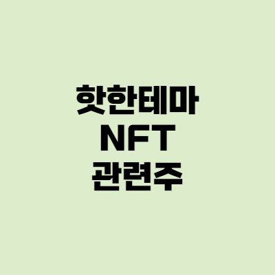  NFT에 주목해야할 이유! NFT 뜻, 관련주