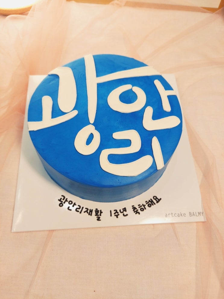  광안리 재활 1주년 기념 경복궁 회식& Balmy 케익