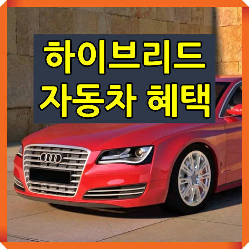  하이브리드 자동차 혜택 여기에 장점과 단점 까지 알아보자