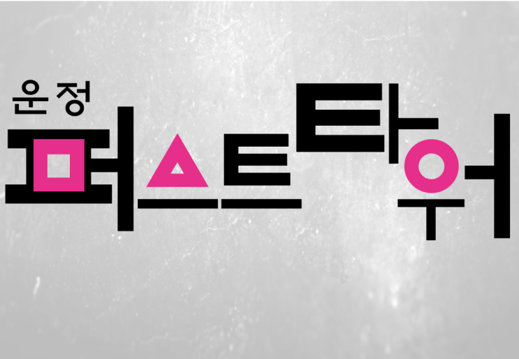  [운정퍼스트타워 상가]파주 운정신도시 운정3지구 동패동 초롱꽃마을 상업지에서 준공이 제일 빠른 상가 (2021년11월10일 수요일 최신상황)