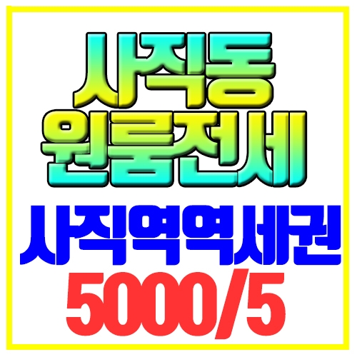  사직동 원룸전세 LH가능 사직역 역세권