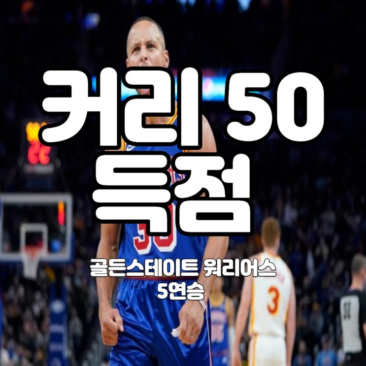 스테판 <b>커리</b> 50득점 폭발 , <b>골든스테이트</b> 워리어스 <b>5연승</b> 질주... 