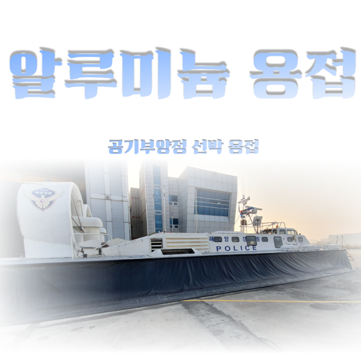  인천출장용접 해양경찰 공기부양정 알루미늄 용접