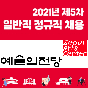 [채용] 서울 서초동 소재 예술의전당의 정규 일반직 채용 소식