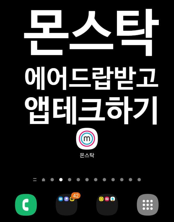  몬스탁 에어드랍 1,000개 받고 소소한 용돈벌이 시작해봐요.