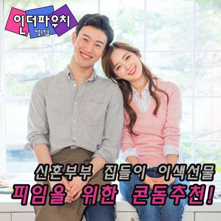  신혼부부 집들이선물 추천 신동엽콘돔, 안셀콘돔