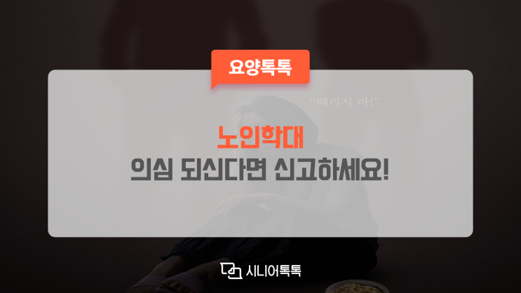  노인학대 의심 정황이 있다면, 신고하세요! 노인학대 법률