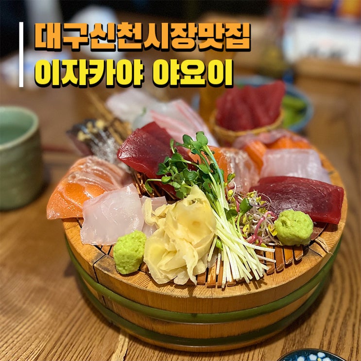  [대구 신천시장 맛집] 조용하고 분위기 좋은 이자카야 '야요이'