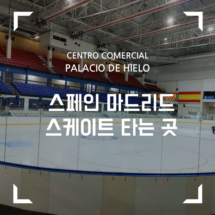 스페인 마드리드에서 스케이트 타기(쇼핑센터 Palacio de Hielo 여가를 즐길 수 있는 곳)