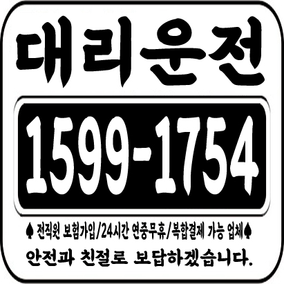  대리운전 1599-1754  전직원 보험가입/24시간 연중무휴/복합결제 가능업체