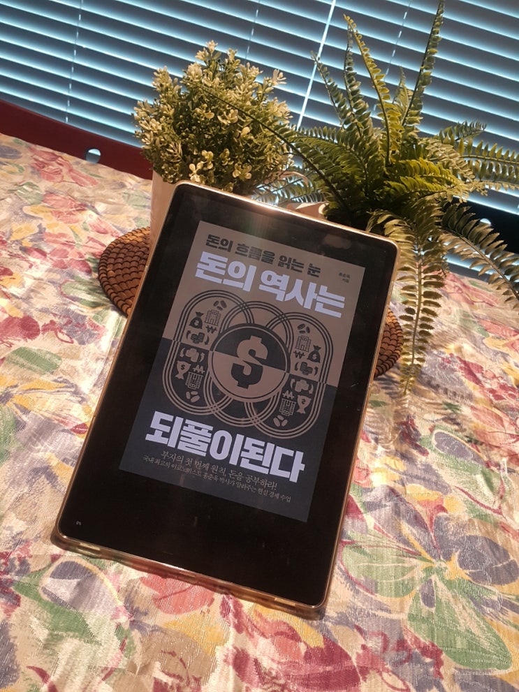  돈의 역사는 되풀이된다_홍춘욱  . 부자의 첫 번째 원칙, 돈을 공부하라! 환율스위칭 . 경제적자유