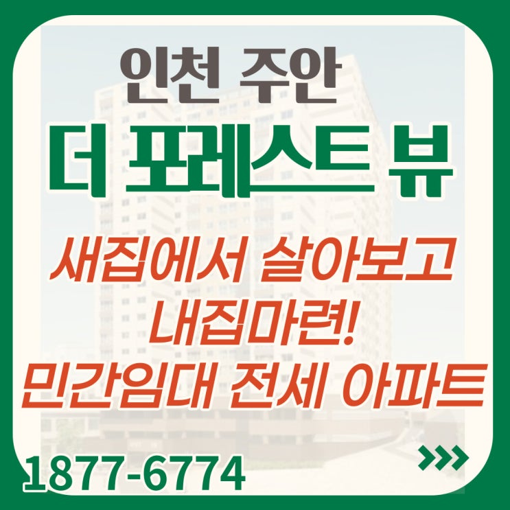  주안 전세아파트 더포레스트뷰 25평 새집에서 살아보고 내집 마련하기!