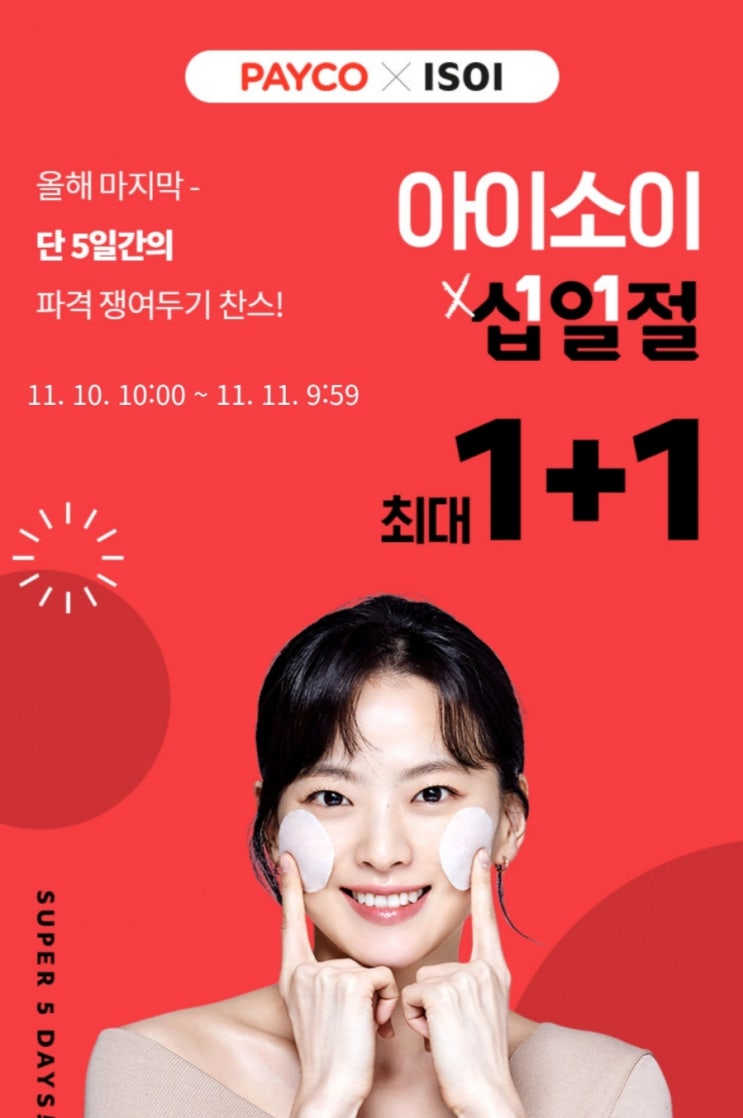  아이소이 원플원 행사때 쟁여두는 꿀팁!