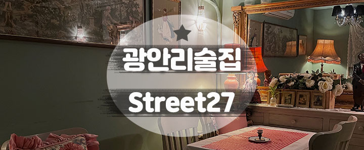 [광안리] 광안리에서 영국식 가정집 분위기의 레스토랑에 가고 싶을 때 : Street27